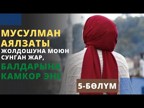 Видео: Мусулман аялзаты – жолдошуна моюн сунган жар, балдарына камкор эне | 5-бѳлүм | Аялзаттын бейнеси