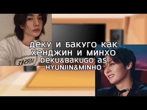 Видео: Classmates react to Deku&Bakugo as Hyunjin&Minho/Деку и Бакуго как Хенджин и Минхо (AU DESCRIPTION)