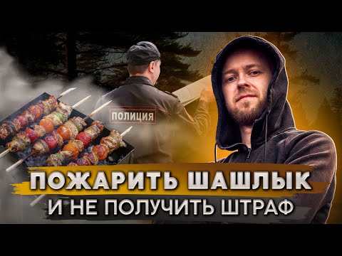 Видео: Где и как разрешено жарить шашлык | Советы юриста