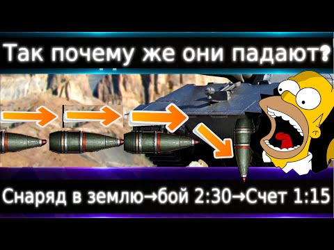 Видео: Так почему же падают снаряды?🔥Бой 2мин 30сек, счет 1:15. В чем смысл для ВГ? а смысл прост! Исповедь