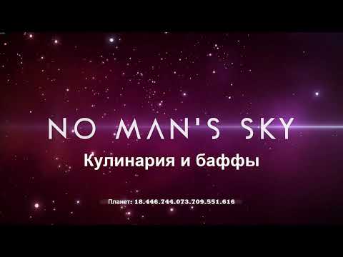 Видео: Кулинария и баффы в No Man`s Sky