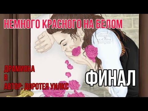 Видео: Немного красного на белом. Финал. Драмиона