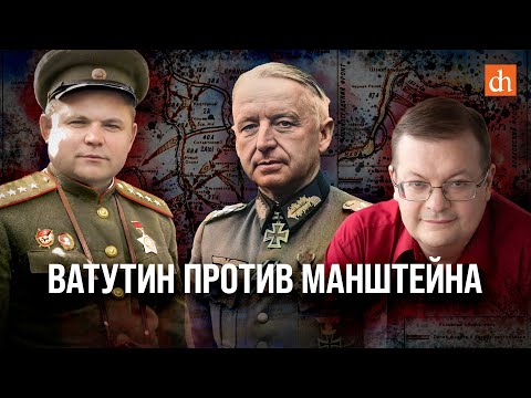 Видео: Ватутин против Манштейна/Алексей Исаев