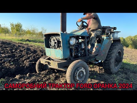Видео: САМОРОБНИЙ ТРАКТОР FORD ОРАНКА 2024