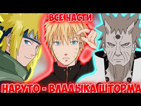 Видео: НАРУТО - ВЛАДЫКА ШТОРМА / ВСЕ ЧАСТИ / НАРУТО АЛЬТЕРНАТИВНЫЙ СЮЖЕТ