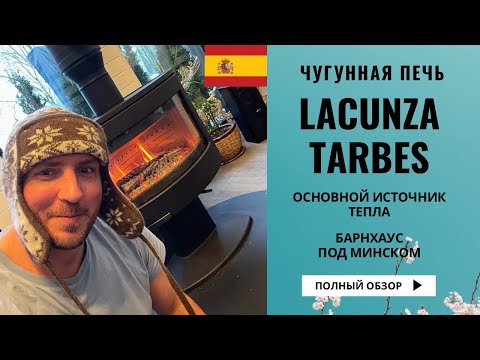 Видео: Печь Lacunza Tarbes. Разговор с владельцем. Отопление и расходы зимой