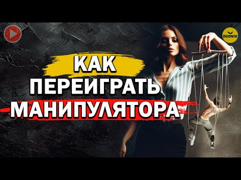 Видео: Как Переиграть Бывшего! Как Бывший Манипулирует и Почему!
