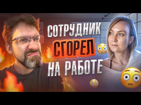 Видео: Подвели коллеги или ТРУДОГОЛИЗМ? Обсуждаем, как не загнать себя в ловушку на работе