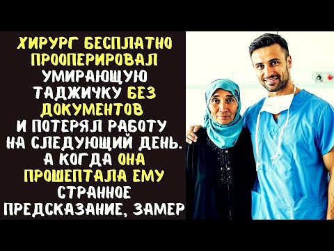 Видео: ХИРУРГ бесплатно прооперировал БЕЗДОМНУЮ таджичку, а не следующий день потерял работу... А едва она