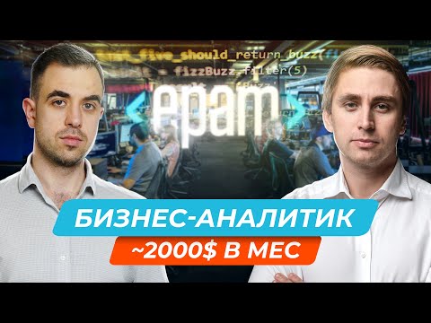 Видео: Бизнес аналитик в IT. Зарплата, Перспективы, Требования. Профессия в IT, о которой мало говорят