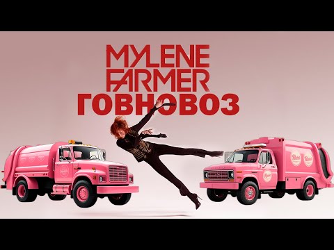Видео: Mylène Farmer - Говновоз (AI Cover UDIO) AI-MUSIC