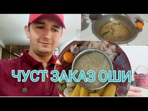 Видео: ОШ КАНДАЙ ТАЕРЛАНАДИ ЧУСТ ЗАКАЗ ПЛОВ