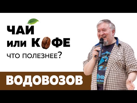 Видео: Чай или кофе: что полезнее? / Алексей Водовозов