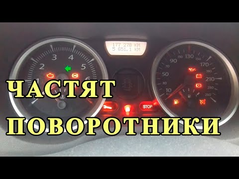 Видео: Быстро мигают поворотники. Устранение дефекта частят поворотники