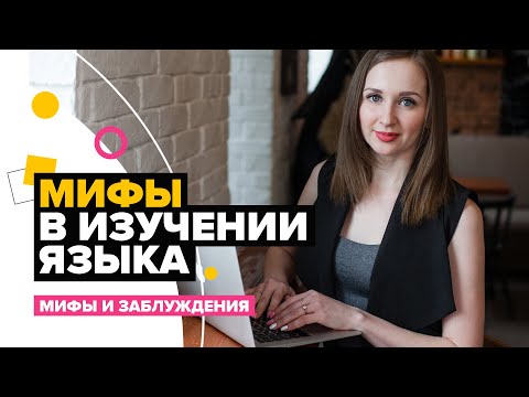 Видео: Почему вы все еще не говорите на английском. Мифы и заблуждения