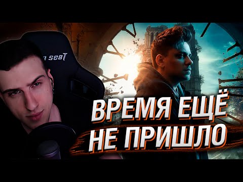 Видео: HELLYEAHPLAY СМОТРИТ: ВРЕМЯ ЕЩЕ НЕ ПРИШЛО