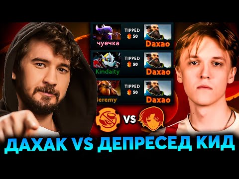 Видео: ДАХАК потеет ПРОТИВ ХЕЙТЕРОВ на Стримерс Батле! Daxak Team vs DEPRESSED KIDS