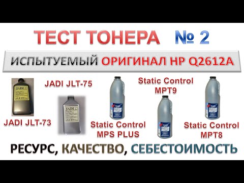 Видео: Тест тонера JADI JLT-73, JADI JLT-75, Static Control MPS PLUS, MPT9, MPT8 | РЕСУРС, КАЧЕСТВО, ЦЕНА