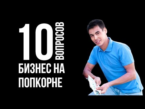 Видео: 10 глупых вопросов про бизнес на попкорне