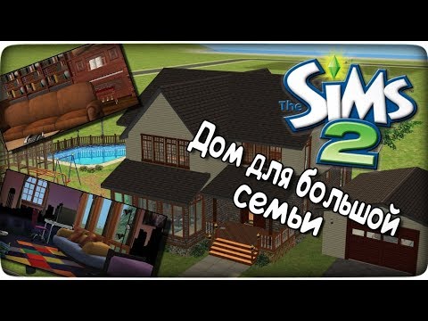 Видео: Как я строю дома в The Sims 2