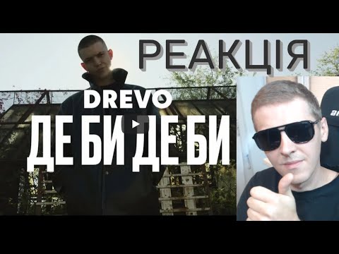 Видео: DREVO - ДЕ БИ ДЕ БИ | РЕАКЦІЯ