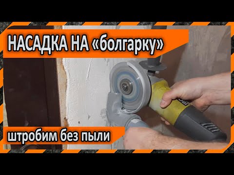 Видео: Насадка на УШМ "болгарку" для подключения пылесоса - штробим без пыли