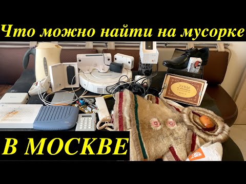 Видео: Вечерний Сталк #49: находки на мусорках Москвы