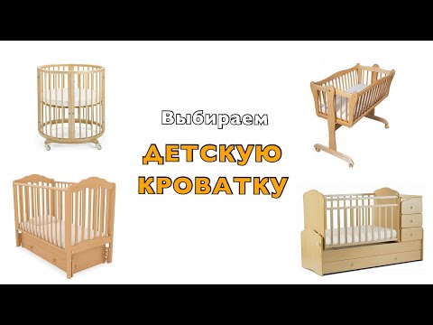 Видео: Детская кроватка. Как выбрать? | Колыбель, Круглая кроватка, Классическая или Кровать-Трансформер?