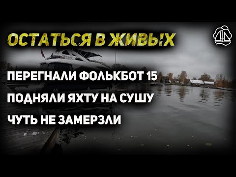 Видео: Перегоняем яхту ФОЛЬКБОТ15 на Клязьминское водохранилище