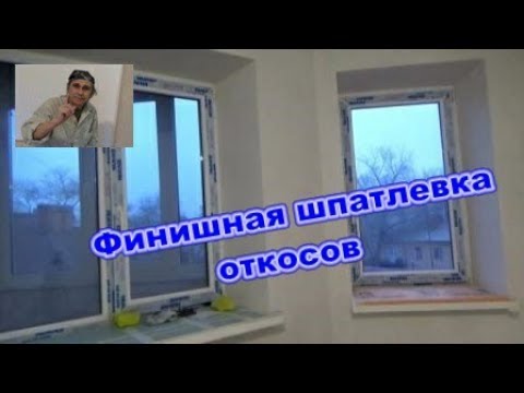 Видео: Финишная шпатлевка откосов.  Это просто.  Ремонт трешки.