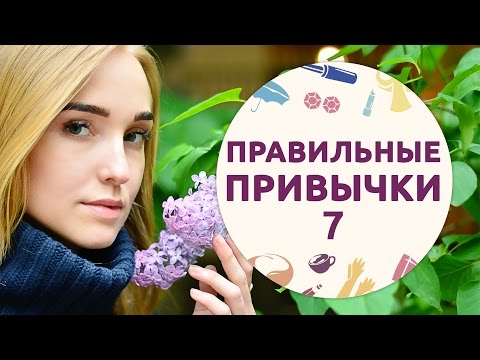 Видео: Правильные привычки – 7 [Шпильки | Женский журнал]