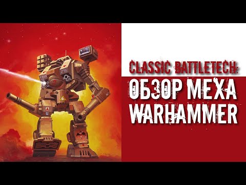 Видео: Classic Battletech: обзор "Warhammer".