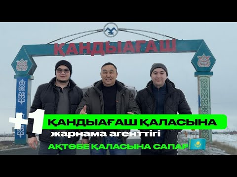 Видео: РЕМОНТ КОМПЬЮТЕРДЕН ҮЛКЕН ЖАРНАМА АГЕНТТІГІН ҚАЛАЙ АШУҒА БОЛАДЫ? Ақтөбе қаласына сапар!