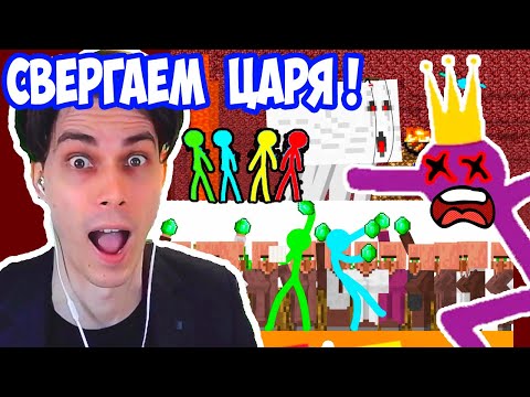Видео: АНИМАЦИЯ VS МАЙНКРАФТ ! СВЕРГАЕМ ЦАРЯ ! - Animation VS Minecraft