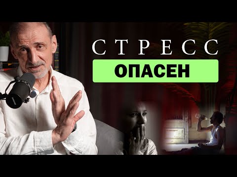 Видео: Вред стресса и КАК справиться с ним за 1 минуту. Андрей Левшинов