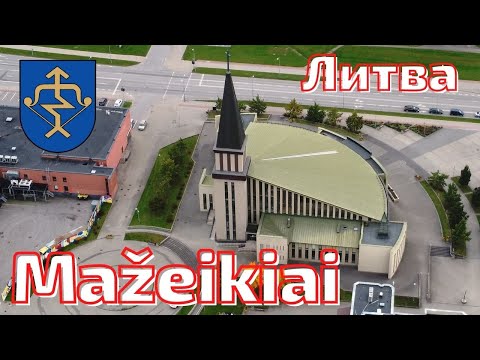 Видео: Mažeikiai - симпатичный городок. Литва.
