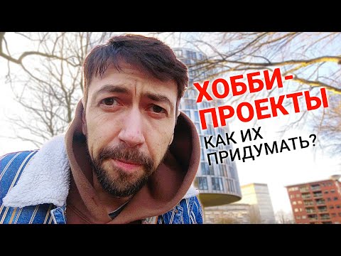 Видео: Pet-проекты. Как программисту придумать хобби-проект? Начинающему и не только