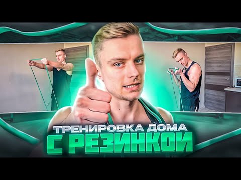 Видео: 40. Домашняя тренировка с эспандерами | Тренировка всего тела дома 💪