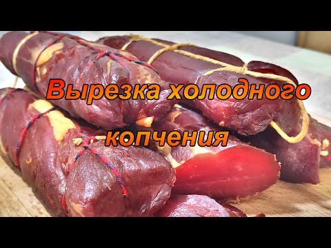 Видео: Вырезка холодного копчения