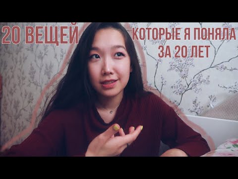 Видео: 20 ВЕЩЕЙ, КОТОРЫЕ Я ПОНЯЛА ЗА 20 ЛЕТ//расставания, отношение к себе и ошибки