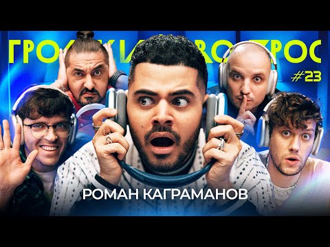 Видео: ГРОМКИЙ ВОПРОС с Романом Каграмановым