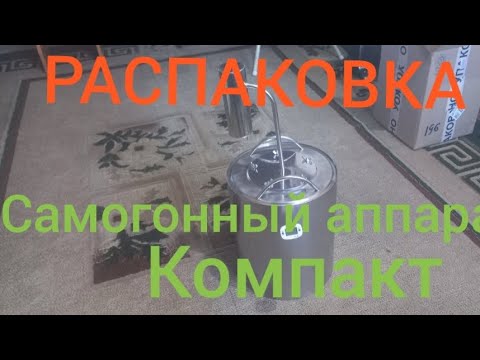 Видео: распаковка самогонный аппарат компакт