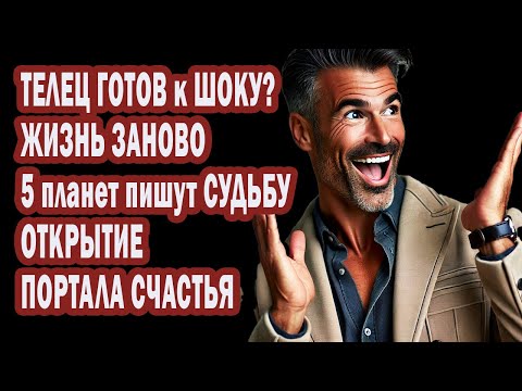 Видео: ТЕЛЕЦ ГОТОВ к ШОКУ? ЖИЗНЬ ЗАНОВО | 5 планет пишут СУДЬБУ| ОТКРЫТИЕ ПОРТАЛА СЧАСТЬЯ