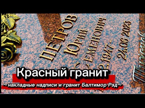 Видео: ПАМЯТНИК ИЗ КРАСНОГО ГРАНИТА И ПОДБОРКА НАДПИСЕЙ