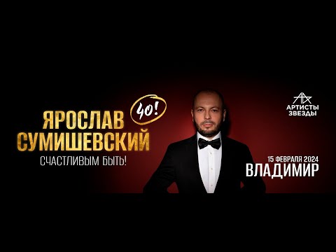 Видео: ЯРОСЛАВ СУМИШЕВСКИЙ  СЧАСТЛИВЫМ БЫТЬ!  40!   ГОРОД ВЛАДИМИР 2024