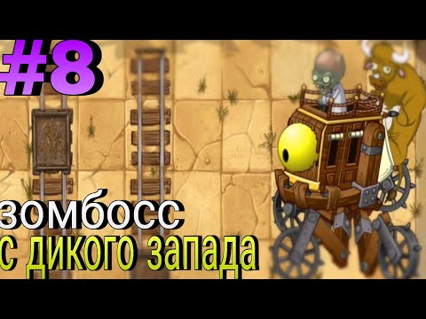 Видео: Зомбосс с дикого запада | PVZ2 #8