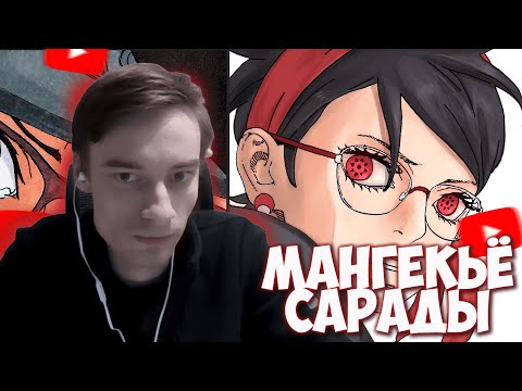 Видео: CEHR И АНИКОМИКС ЧИТАЮТ МАНГУ БОРУТО / ГЛАВА 20 / ИЗ-ЗА ЛЮБВИ / МАНГЕКЬЁ САРАДЫ