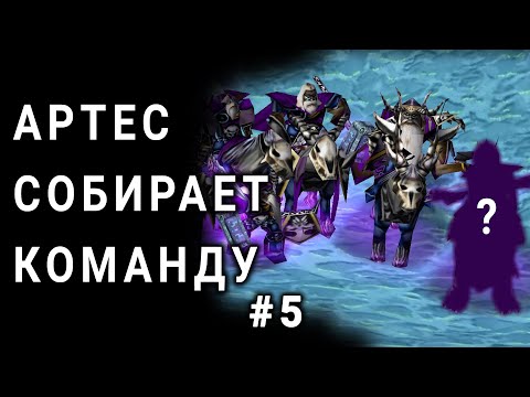 Видео: АЛЬТЕРНАТИВНЫЙ ВАРКРАФТ - КОМАНДА АРТЕСА #5