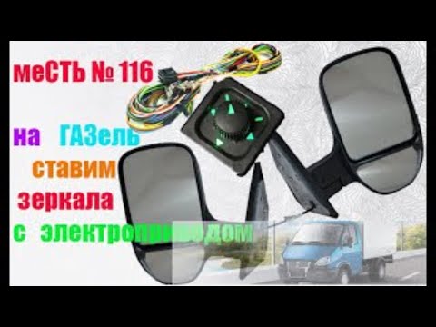 Видео: меСТЬ № 116  - зеркала с электроприводом и подогревом ГАЗель / распиновка джойстика электрозеркал .