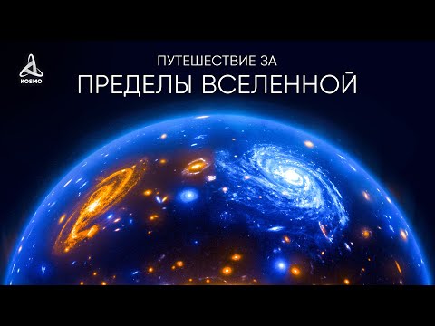 Видео: Путешествие за пределы Вселенной